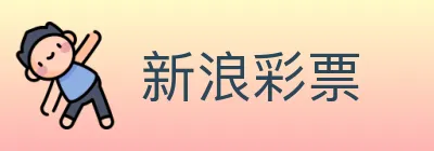 新浪彩票 logo